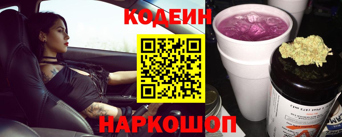Кодеин Purple Drank Шарыпово
